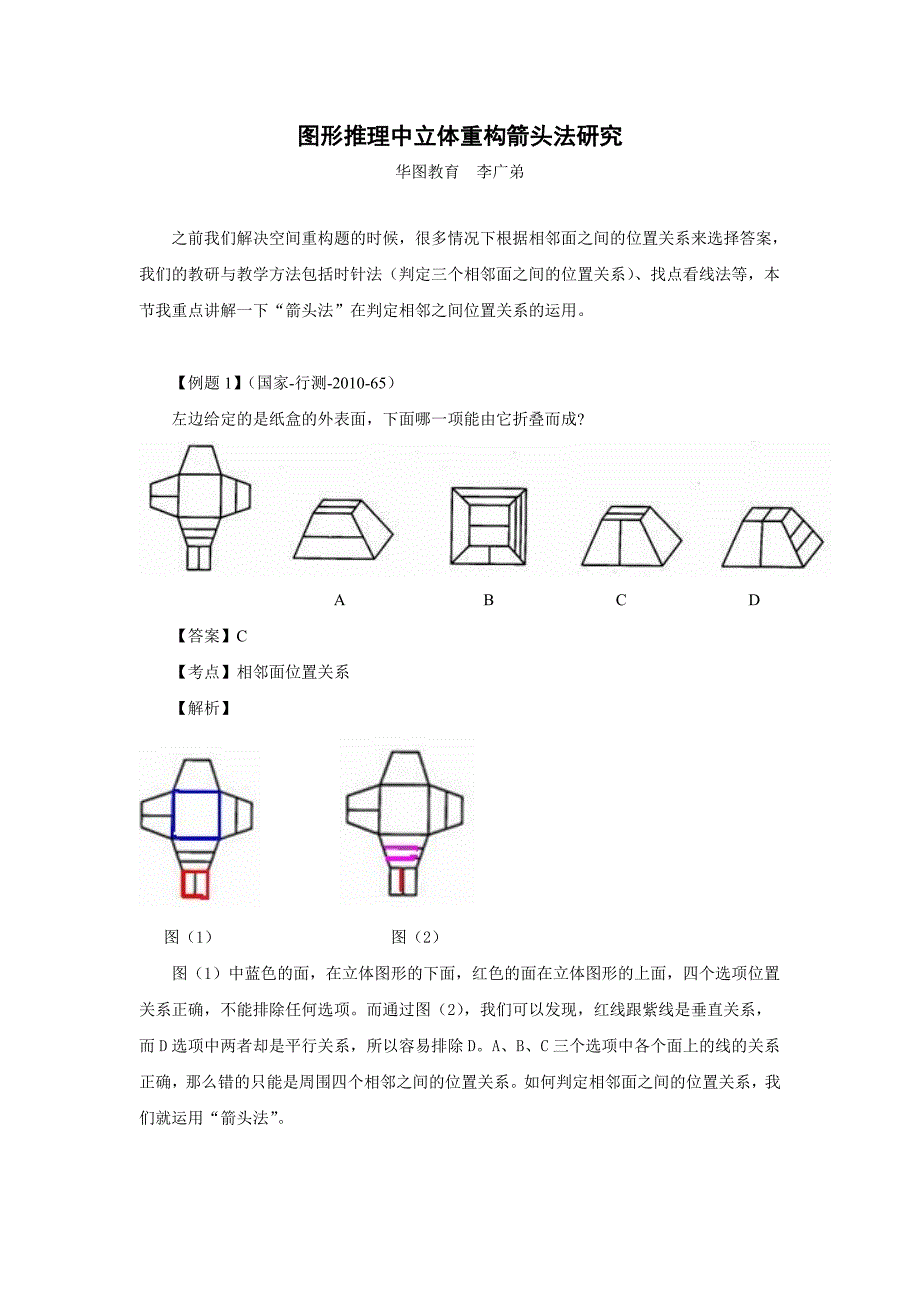 李广弟—图形推理中立体重构箭头法研究—2012.6.13_第1页