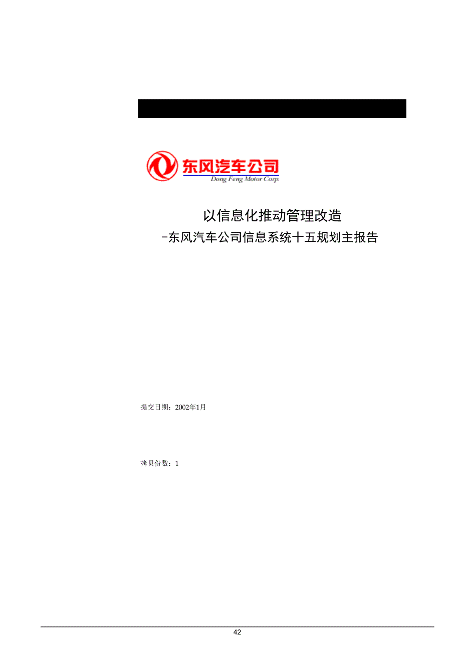 东风信息系统规划（最终主报 告）(2)_第1页
