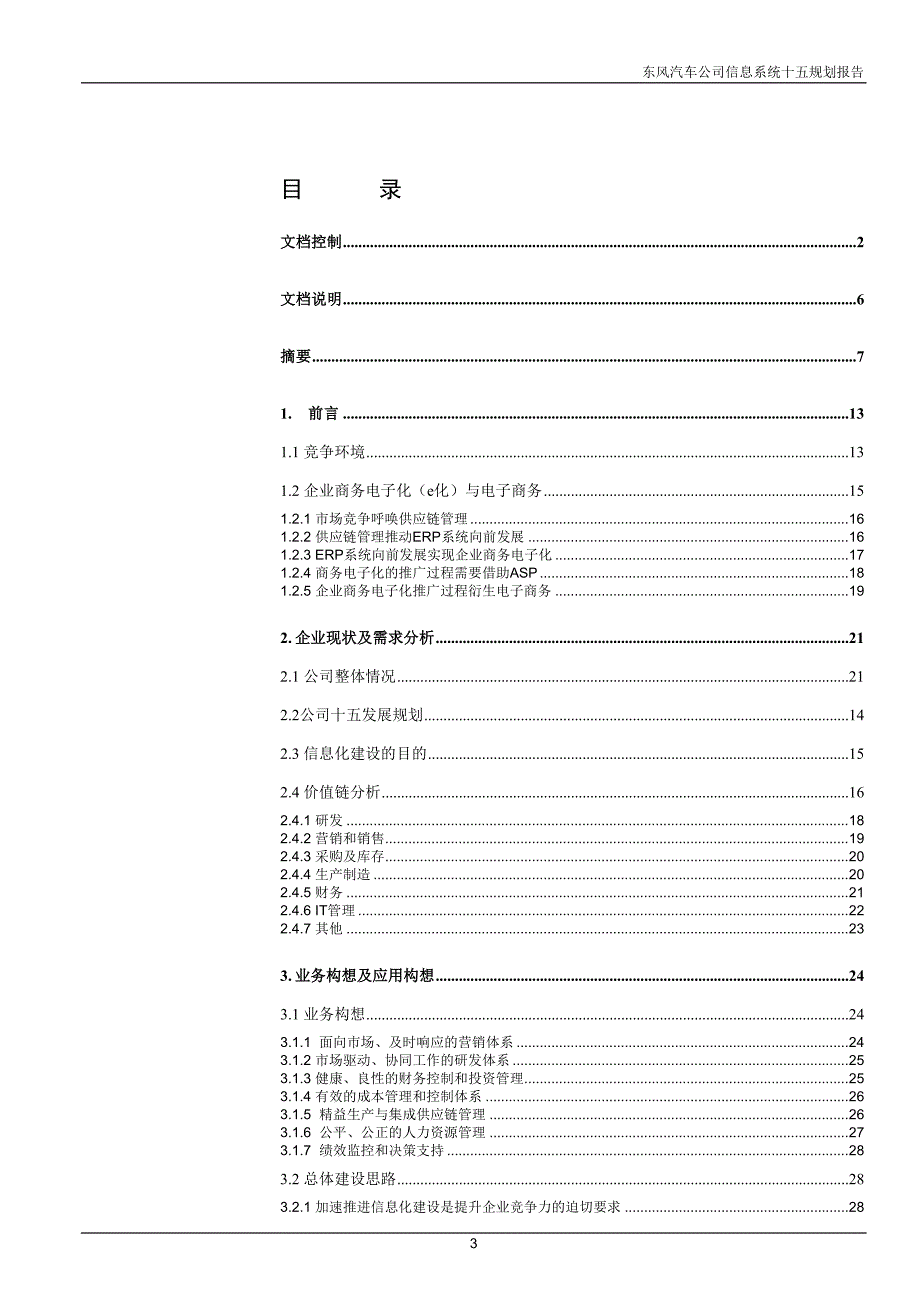 东风信息系统规划（最终主报 告）(2)_第3页