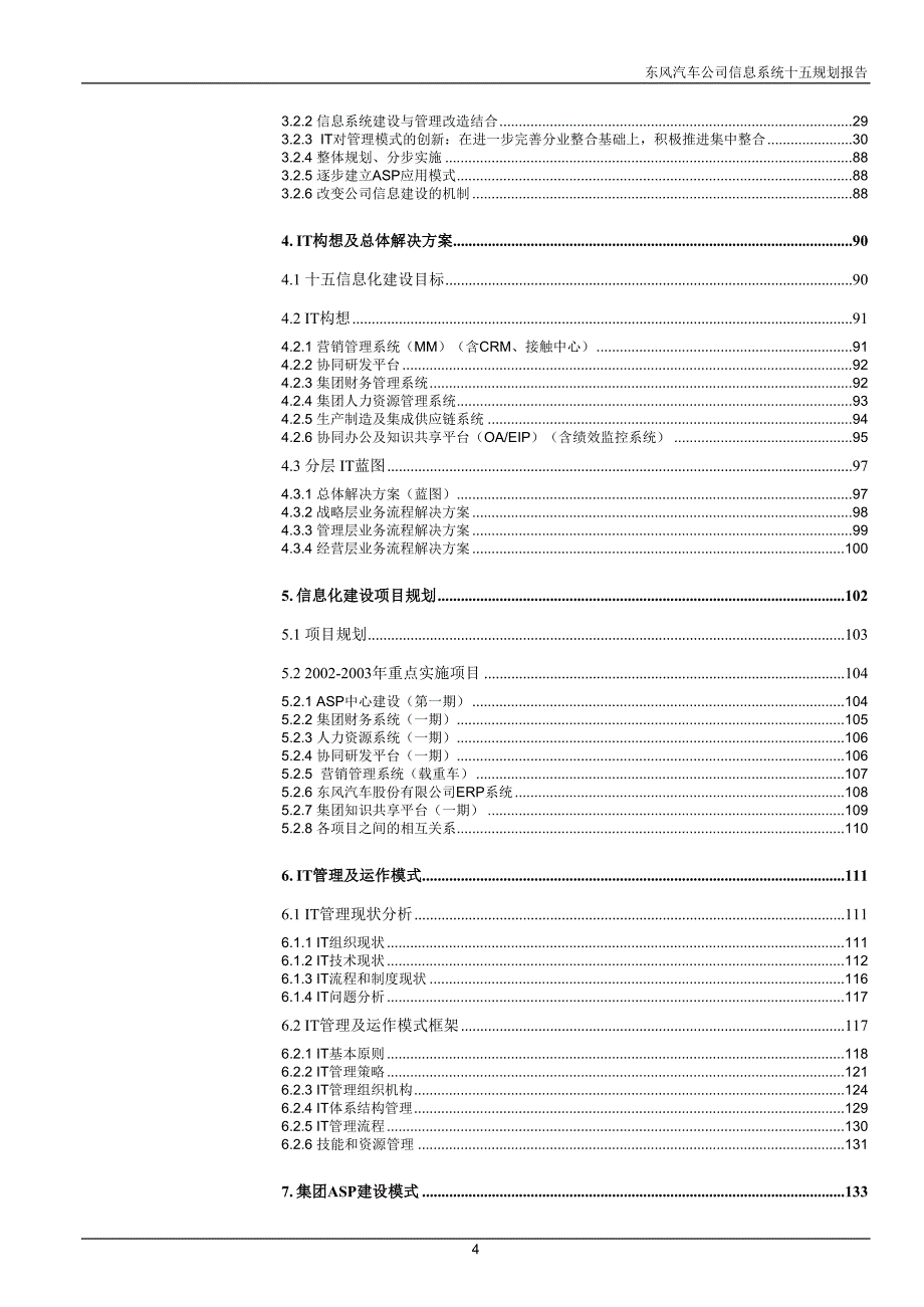 东风信息系统规划（最终主报 告）(2)_第4页