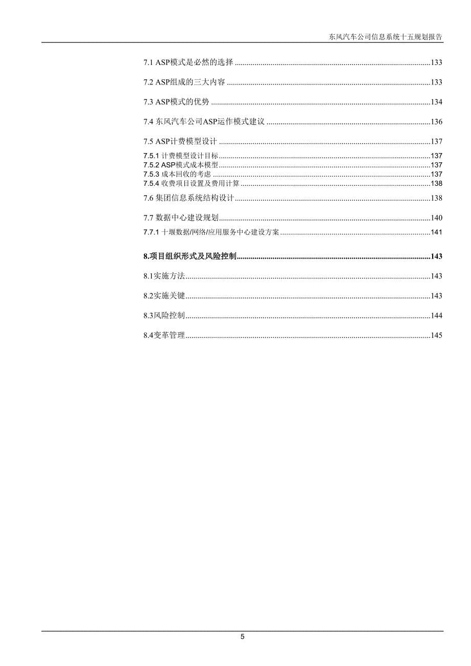 东风信息系统规划（最终主报 告）(2)_第5页