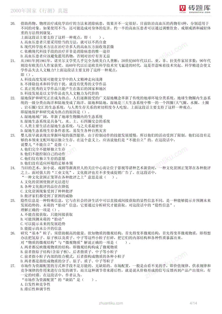 2000年国家公务员考试真题及答案解析《行测》真题_第4页