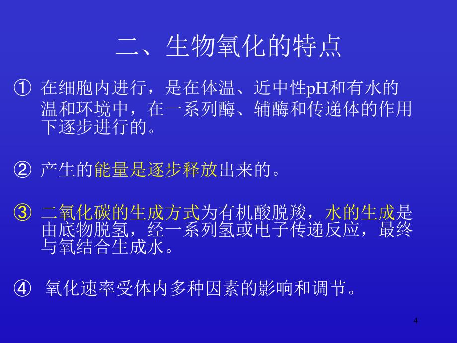 有机生化课件 生物氧化（药学院）_第4页