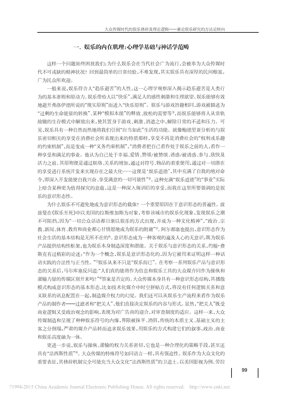 大众传媒时代的娱乐修辞及理论逻辑兼论娱乐研究的方法论转向 晏青_第2页