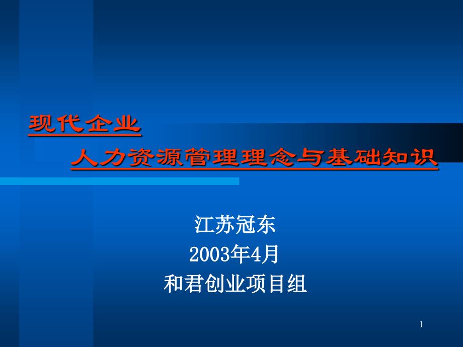 冠东车灯－人力资源管理理念与基础知识_第1页