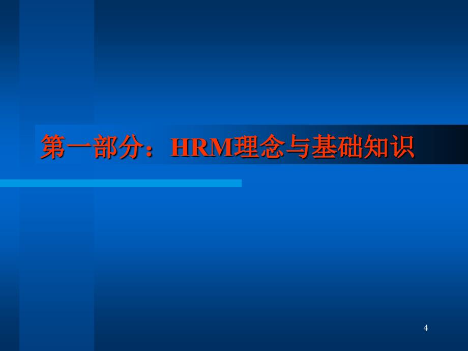 冠东车灯－人力资源管理理念与基础知识_第4页