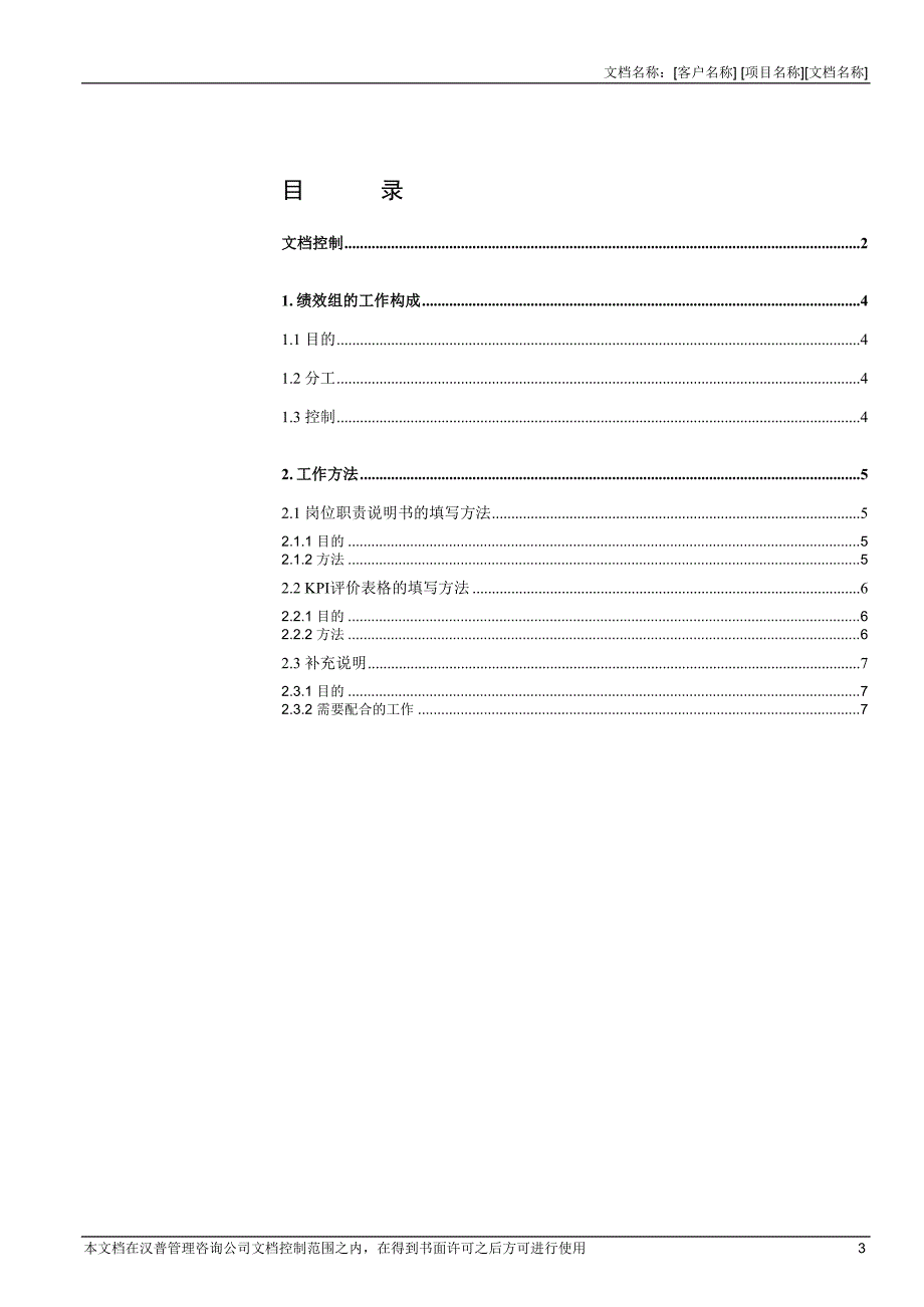 长沙卷烟－岗位职责与KPI指标填写方法_第3页