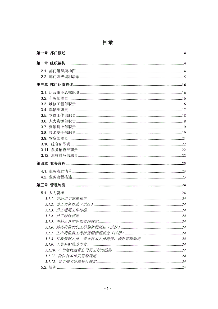 广州地铁企业－部门描述运营事业总部_第1页