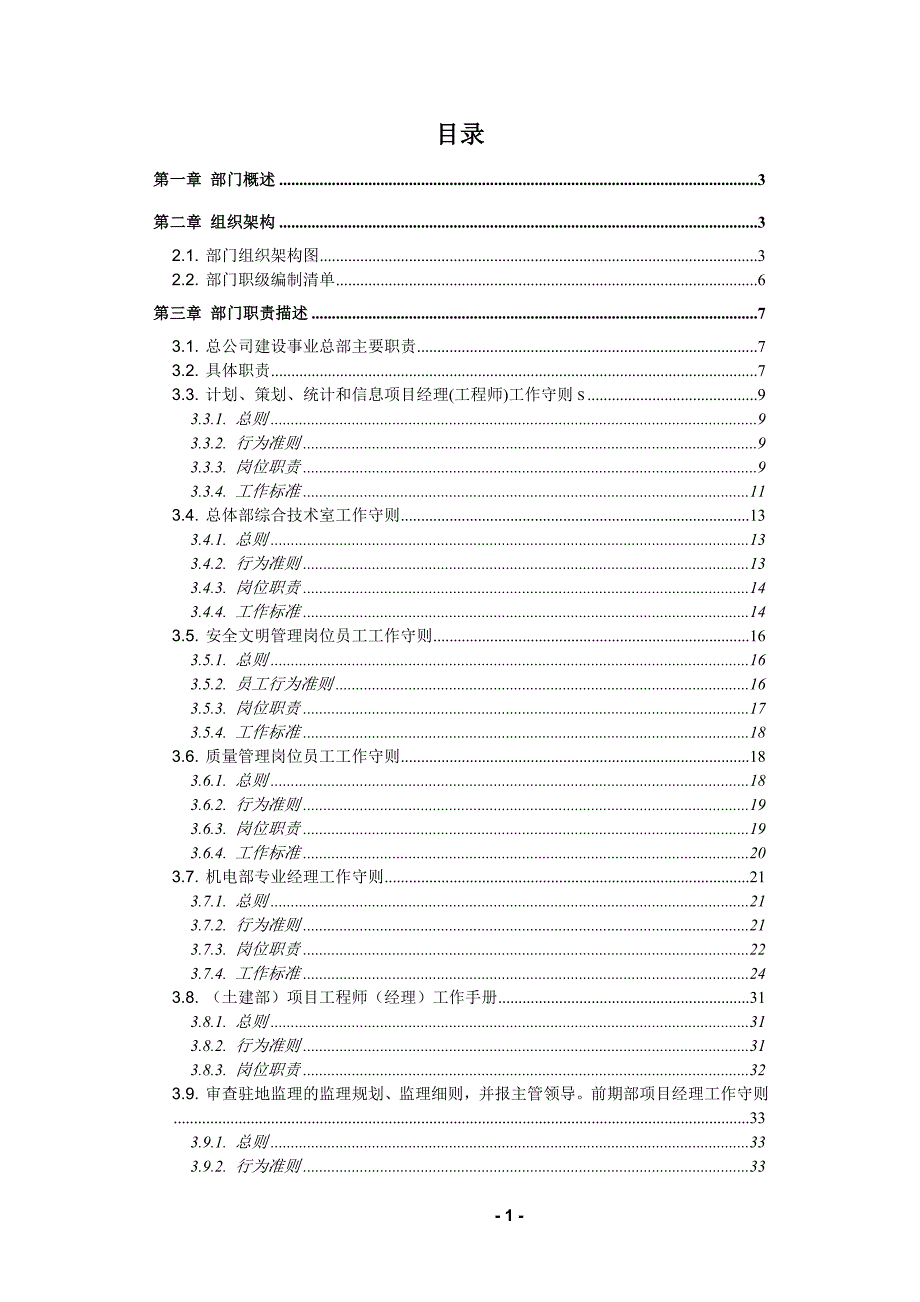 广州地铁企业－部门描述建设事业总部_第1页