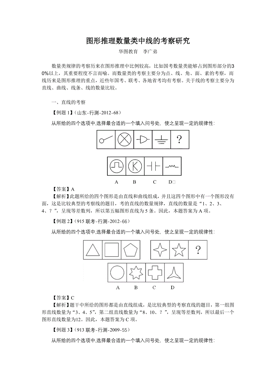 李广弟 图形推理数量类中线的考察研究_第1页