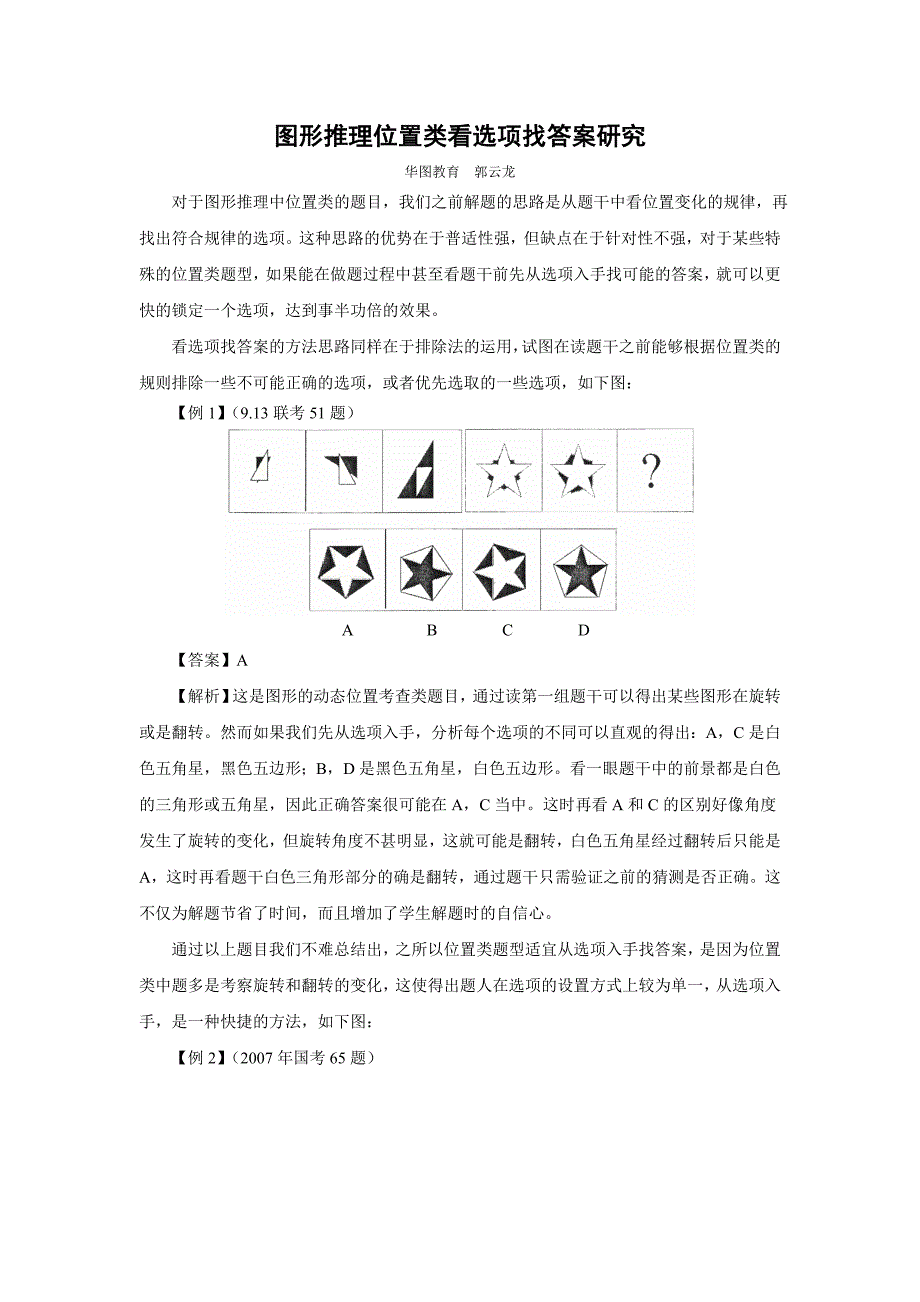 郭云龙—图形推理位置类看选项找答案研究—2012.6.9_第1页