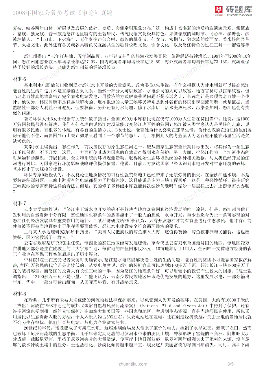 2008年国家公务员考试真题及答案解析公务员考试《申论》真题_第3页