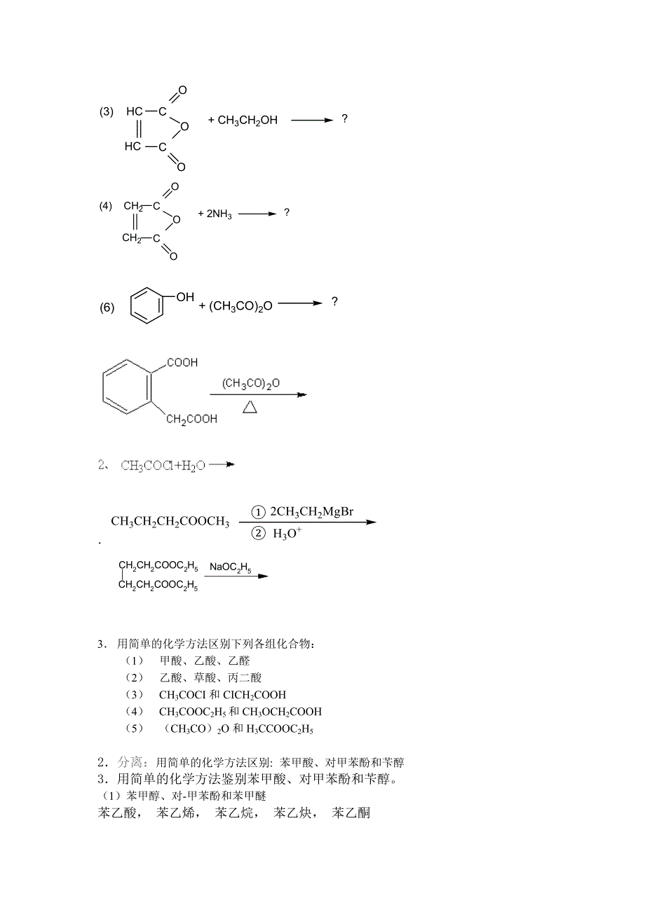 《有机化学》练习题 第十二章 羧酸及其衍生物_第2页