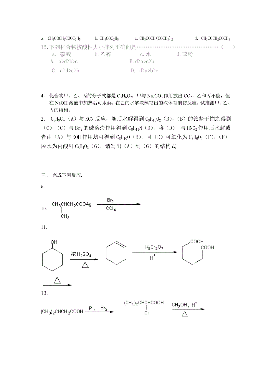 《有机化学》练习题 第十二章 羧酸及其衍生物_第4页