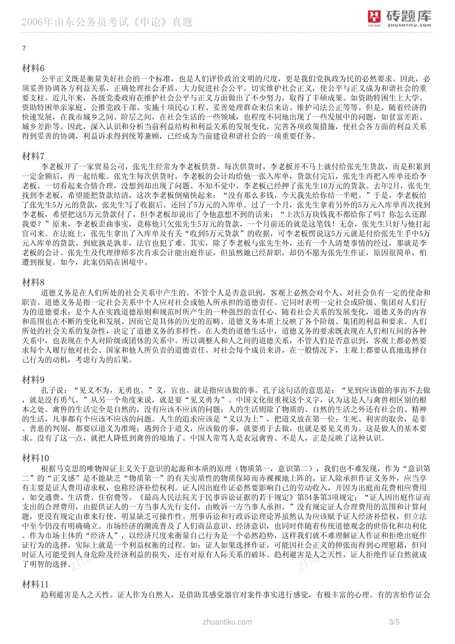2006年山东公务员考试《申论》真题_第3页