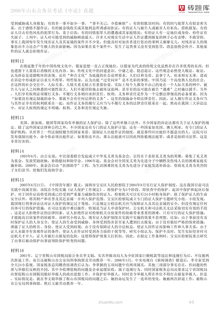 2006年山东公务员考试《申论》真题_第4页