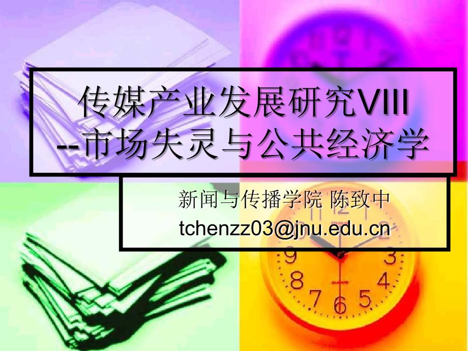 传媒产业发展研究8_第1页