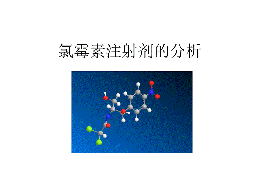 中山大学课件－药剂学 氯霉素注射剂的分析_第2页