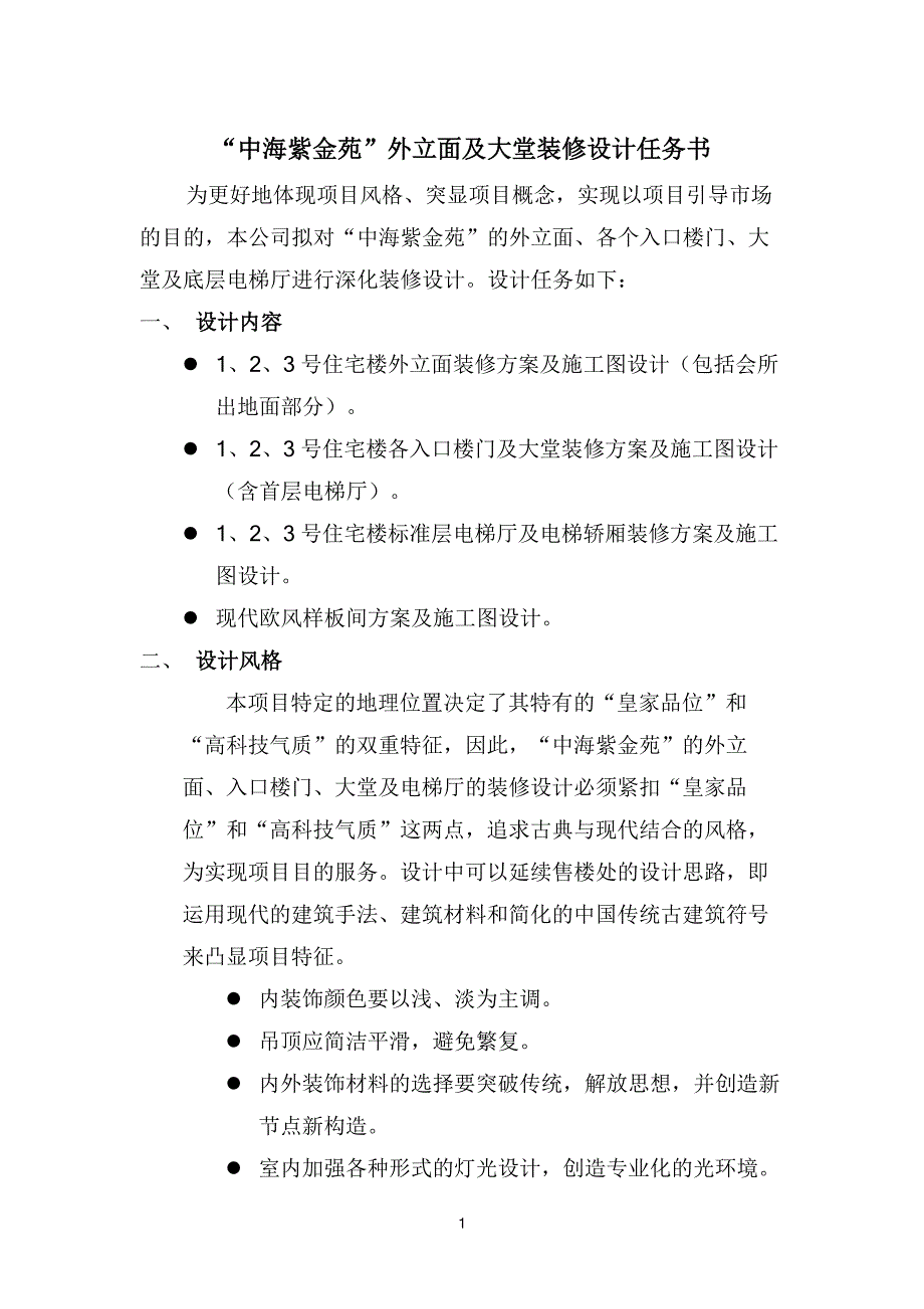 立面及大堂装修任务书_第1页