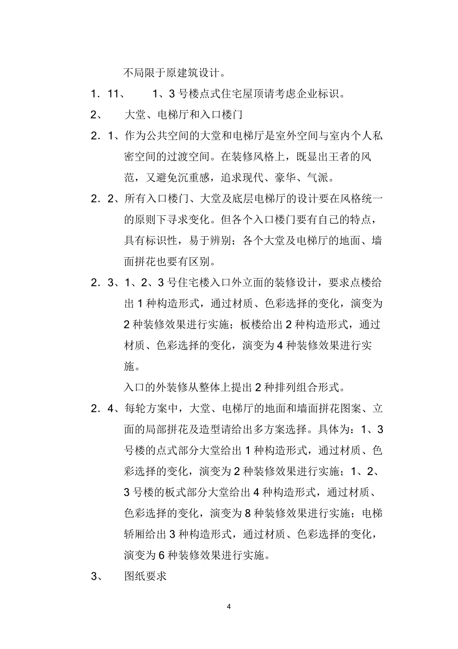 立面及大堂装修任务书_第4页