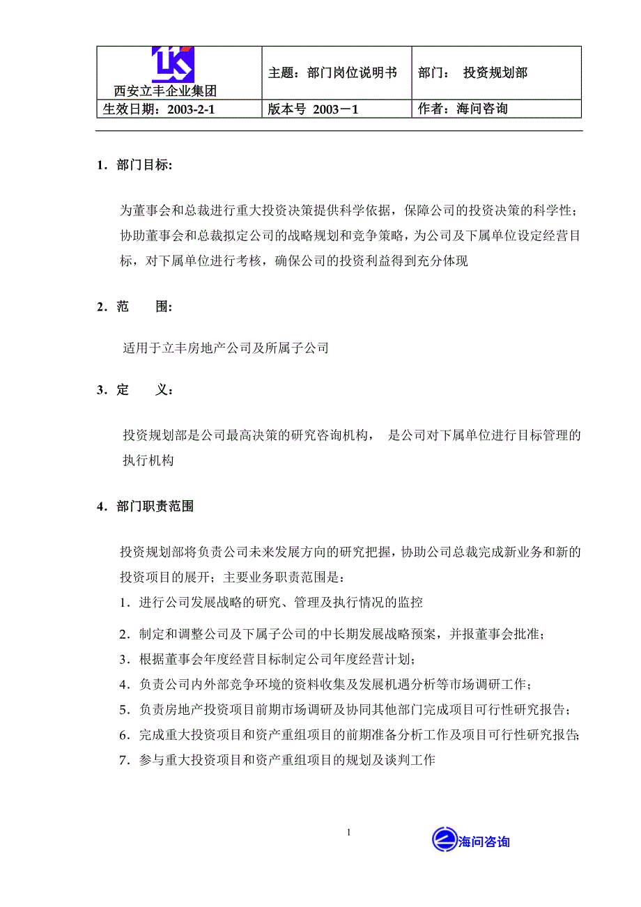 西安立丰集团－五：投资规划部岗位说明书_第1页