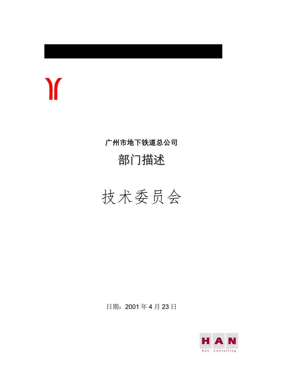 广州地铁企业－封面技术委员会_第1页