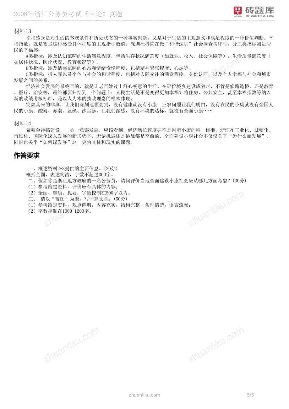 2008年浙江公务员考试《申论》真题_第5页