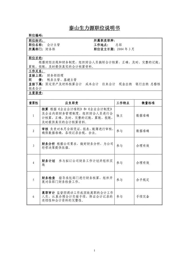 泰山生力源集团－会计主管