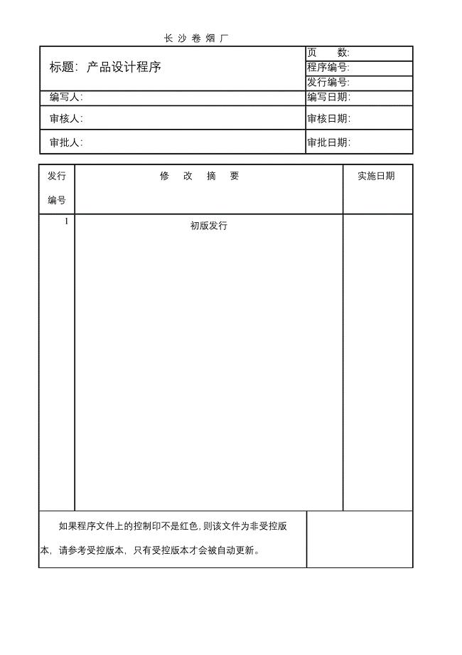 长沙卷烟_BPR&ERP项目_营销策划执行管理程序