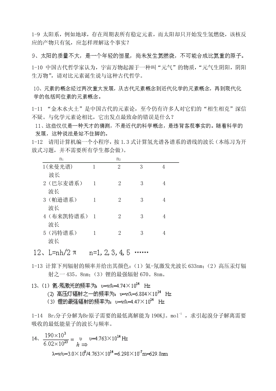 《无机化学》（北师大等校第四版）答案_第2页