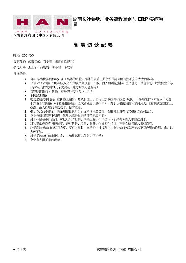 长沙卷烟BPR&ERP项目访刘学鲁