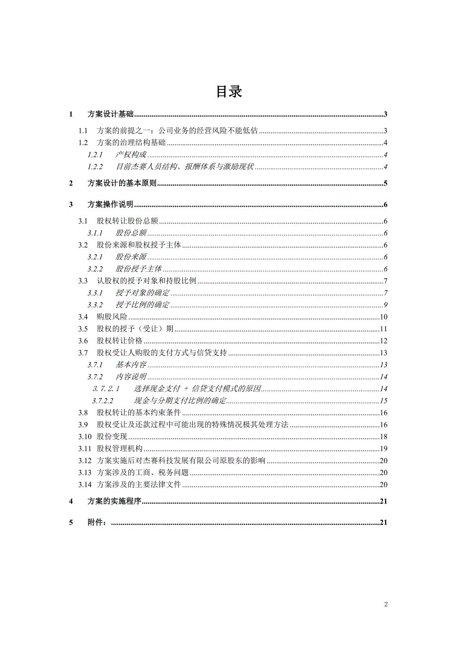 杰赛科技股权转让方案板（无图表）_第2页
