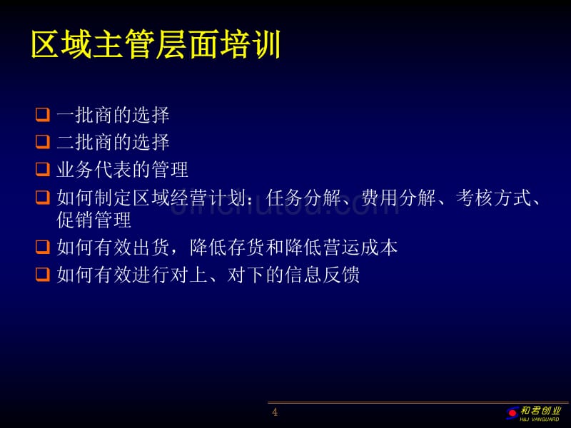 正龙深度分销培训计划_第4页