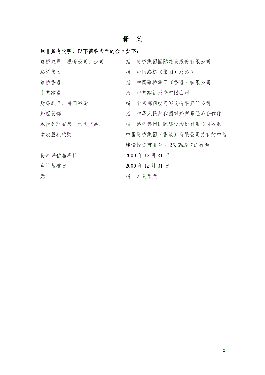 关于收购路桥香港持有中基建设%股权的报告_第3页