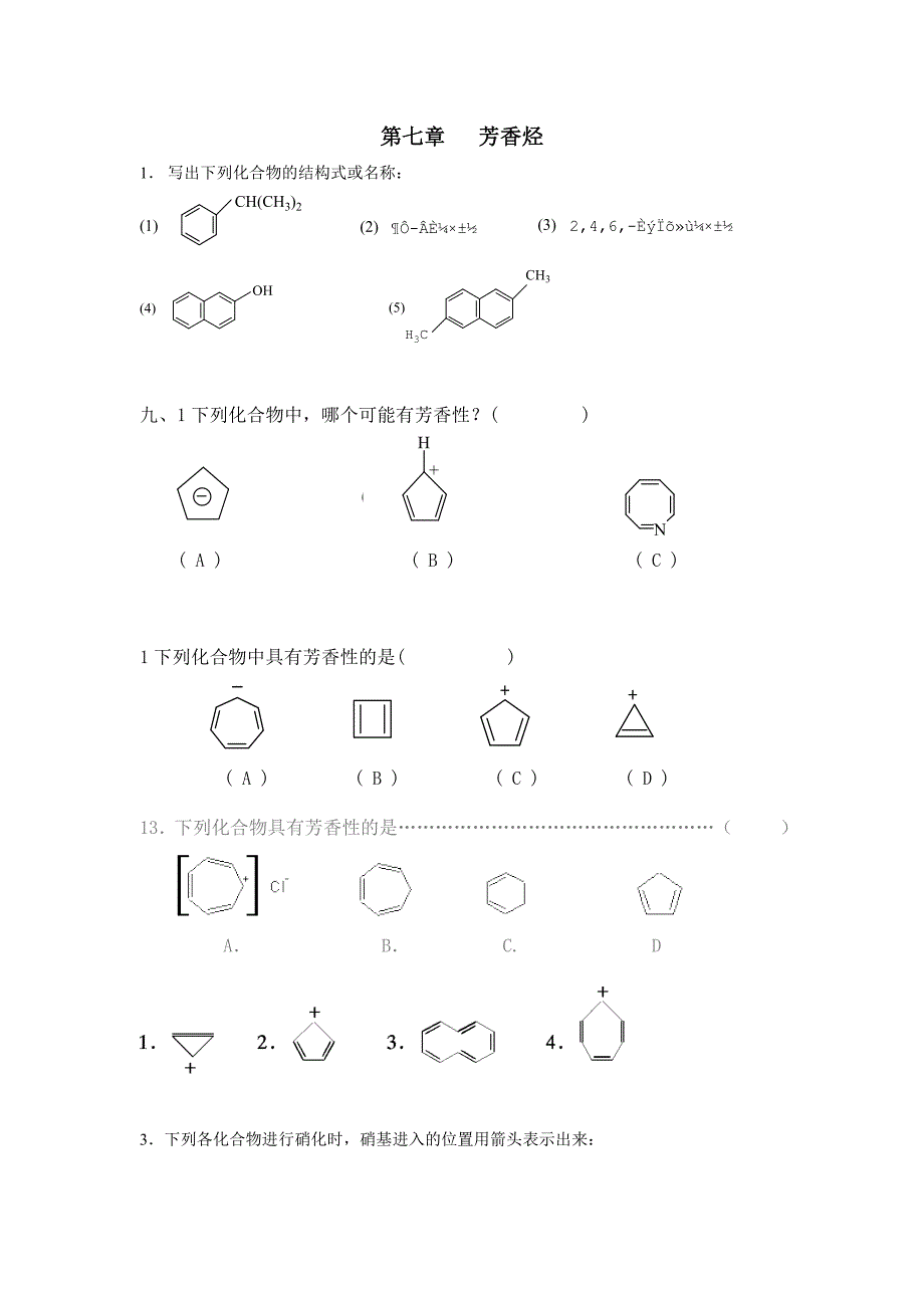 《有机化学》练习题 第七章 芳香烃_第1页