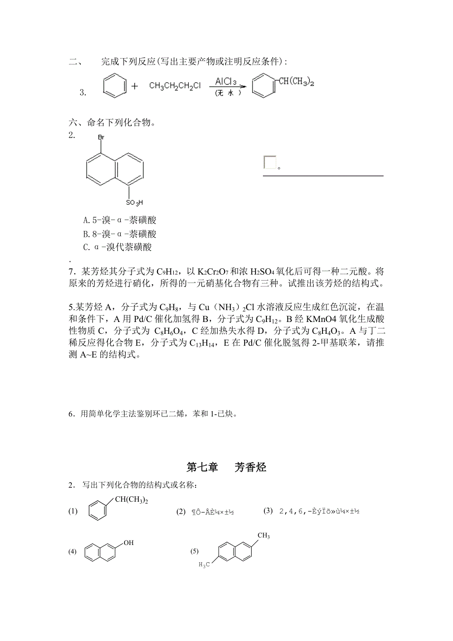 《有机化学》练习题 第七章 芳香烃_第3页