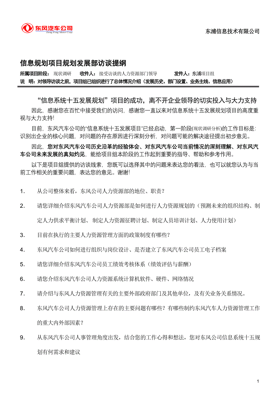 东风汽车公司－人力资源部访谈提纲_第1页