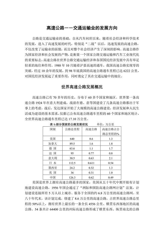 路桥建设公司－高速公路――交通运输业的发展方向