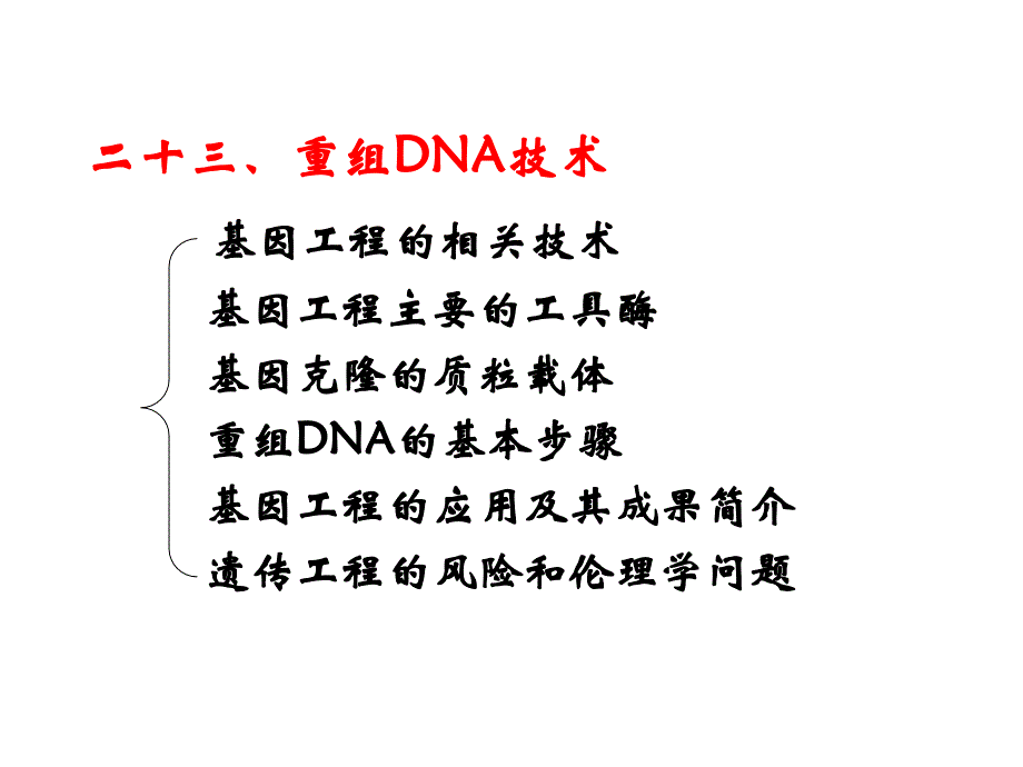 暨大普通生物学23 重组DNA技术 PPT课件_第1页