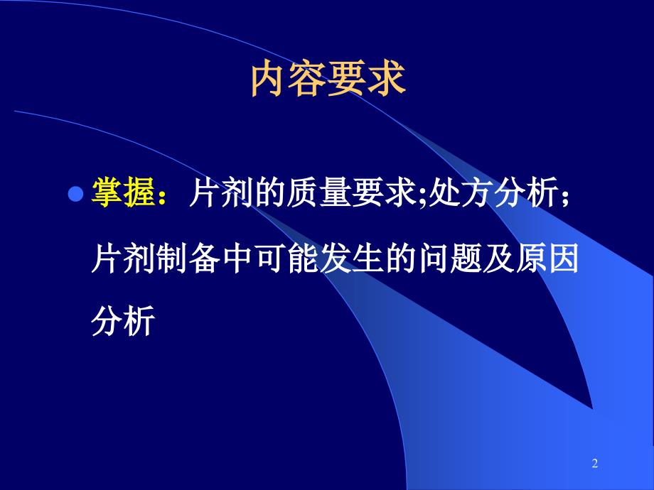 中山大学课件－药剂学 第四章固体制剂-（3）_第2页