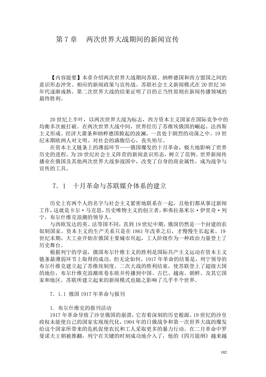 两次世界大战期间的新闻宣传_第1页