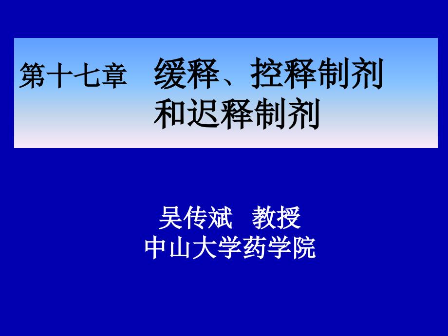 中山大学课件－药剂学 2010 under CRS pt3_第1页