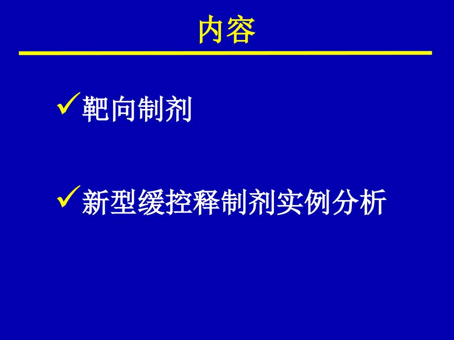 中山大学课件－药剂学 2010 under CRS pt3_第2页