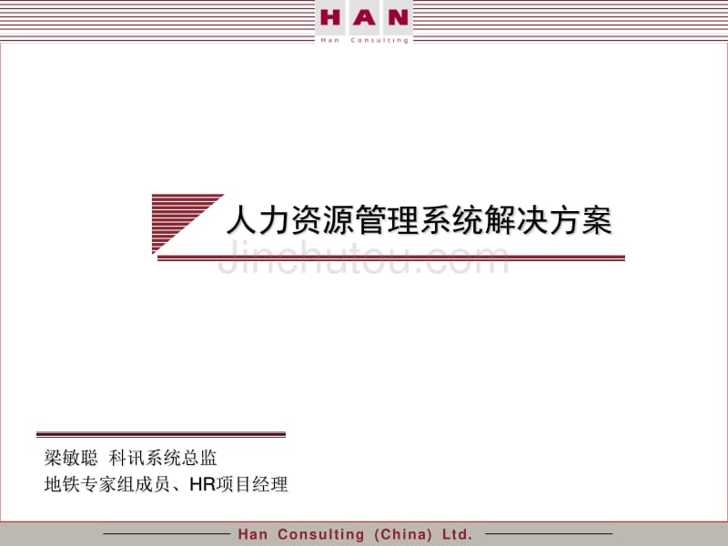 广州地铁企业－应标陈述人力资源管理系统解决方案_第1页