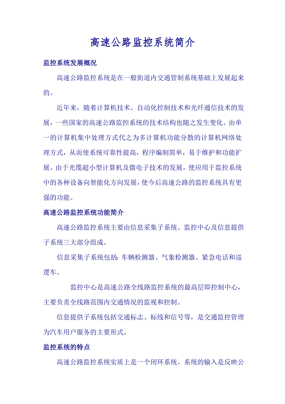 路桥建设公司－高速公路监控系统简介_第1页