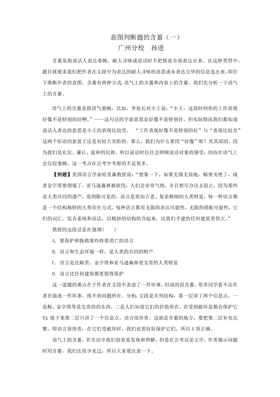 广东公务员考试行测技巧  意图判断题的含蓄（一）_第1页