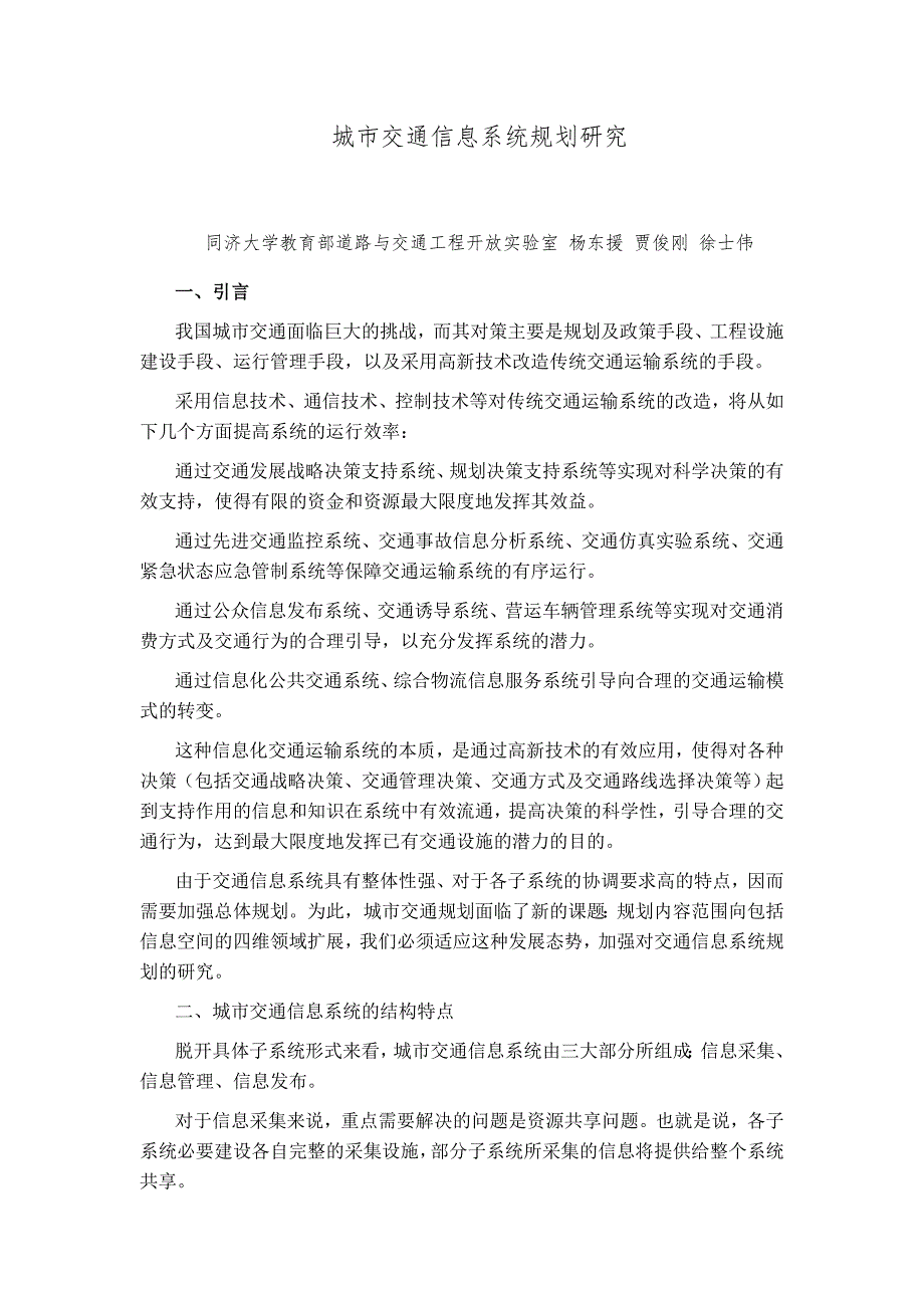 路桥建设公司－城市交通信息系统规划研究_第1页