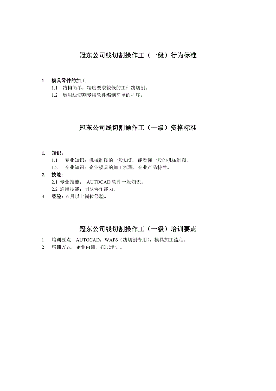 冠东车灯－任职资格-线切割操作工_第1页