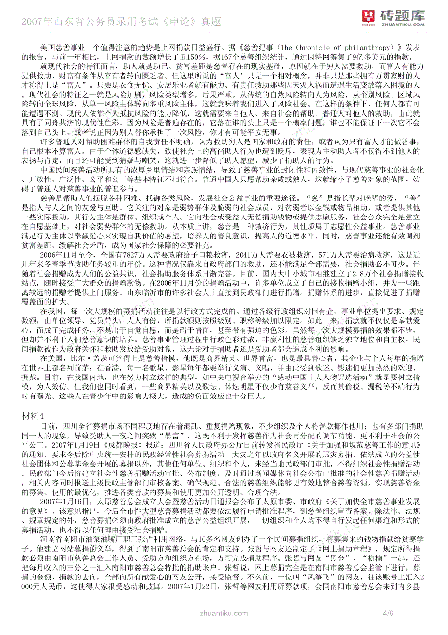 2007年山东省公务员录用考试《申论》真题_第4页