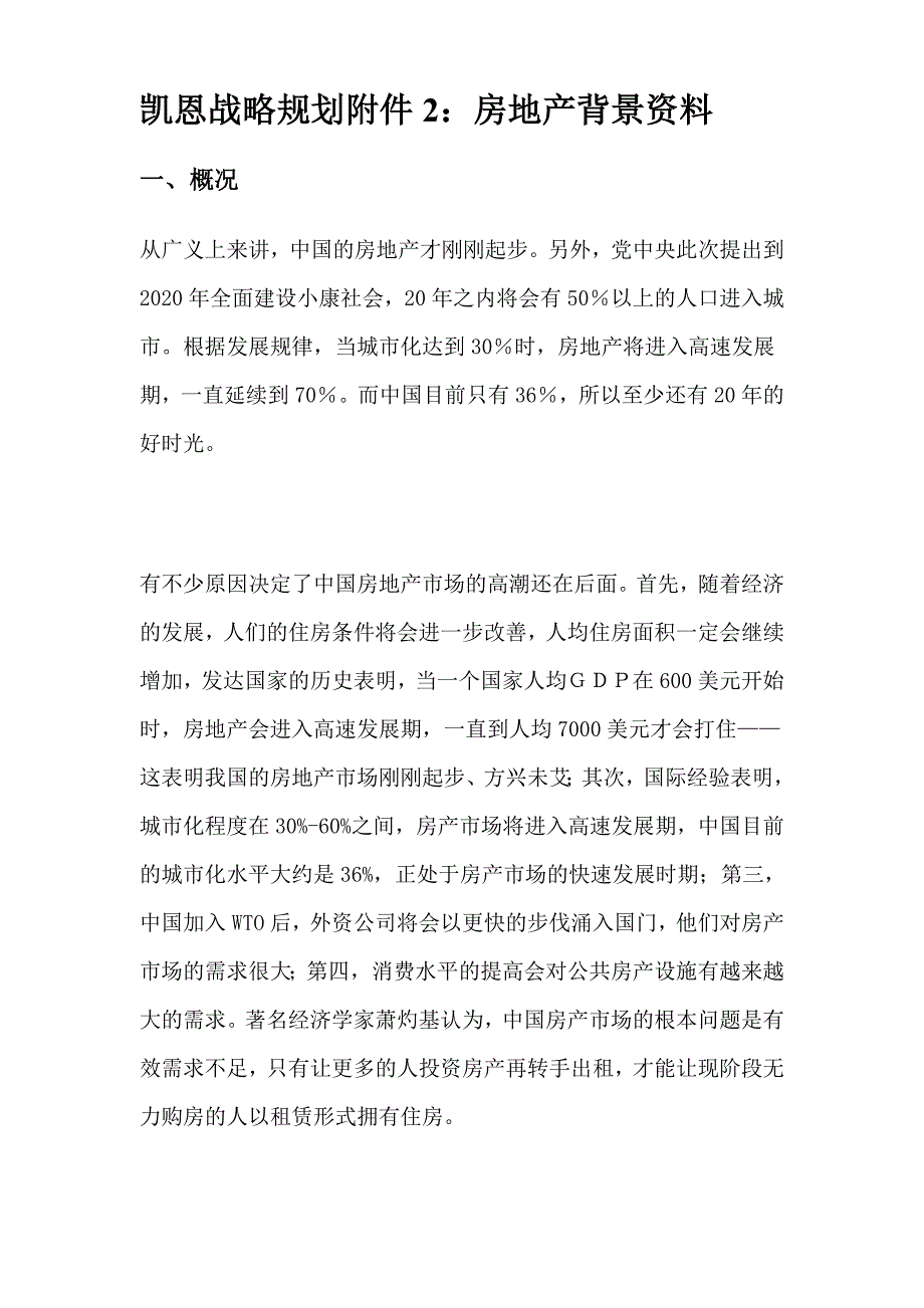 浙江凯恩集团－附件：房地产背景资料_第1页